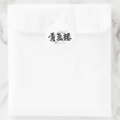 漢字の蜃気楼/ミラージュ 和風書道デザイン ラウンドシール (バッグ)
