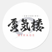 漢字の蜃気楼/ミラージュ 和風書道デザイン ラウンドシール (正面)
