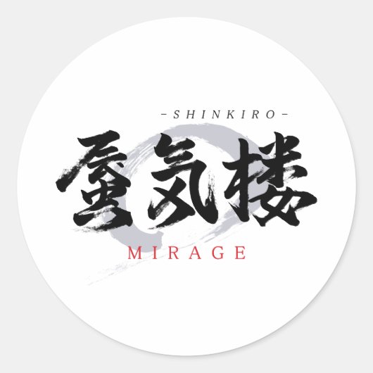 漢字の蜃気楼/ミラージュ 和風書道デザイン ラウンドシール (正面)