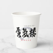 漢字の蜃気楼/ミラージュ 和風書道デザイン 紙コップ (正面)