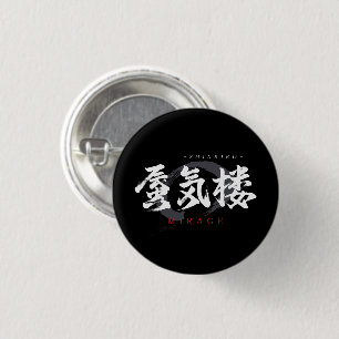 漢字の蜃気楼/ミラージュ 和風書道デザイン 缶バッジ