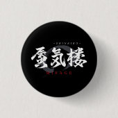 漢字の蜃気楼/ミラージュ 和風書道デザイン 缶バッジ (正面)