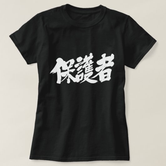 漢字の親 Tシャツ (デザイン正面)