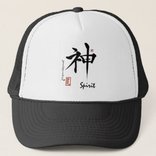 漢字の記号の精神の日本ので中国のな書道 キャップ