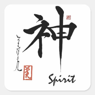 漢字の記号の精神の日本ので中国のな書道 スクエアシール