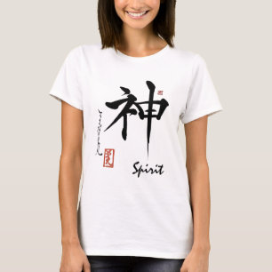 漢字の記号の精神の日本ので中国のな書道 Tシャツ