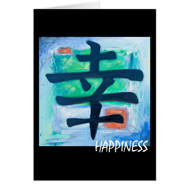 漢字の記号-幸福 (正面)