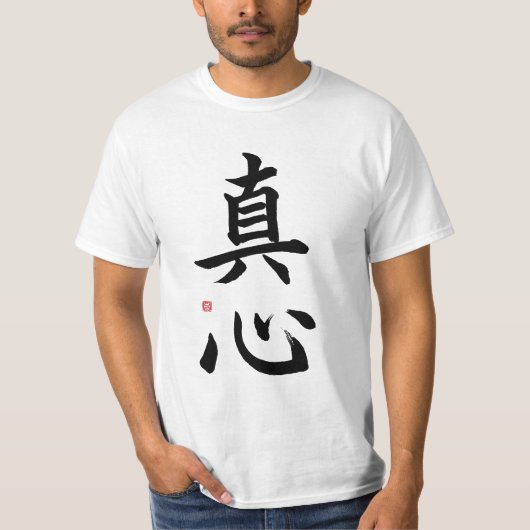漢字の記号; Heartinessか真心またはsincerit Tシャツ (正面)