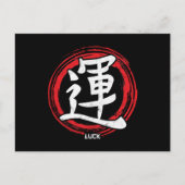 漢字の運日本の記号アート言語ワードジャパン ポストカード (正面)