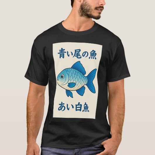 漢字の青い魚 Tシャツ (正面)
