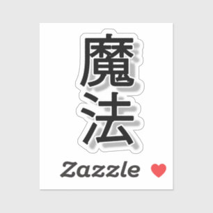 漢字の魔女 シール