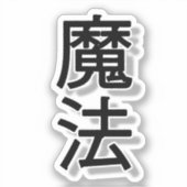 漢字の魔女 シール (正面)