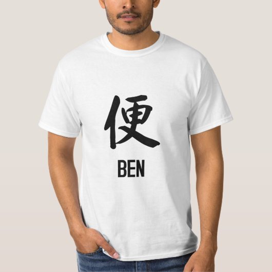漢字の"ベン" Tシャツ (正面)