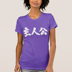 [漢字の]主役 Tシャツ