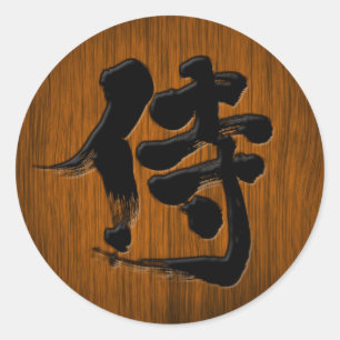 [漢字の]武士のsignboardのスタイル ラウンドシール