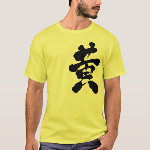 [漢字の]黄色 Tシャツ