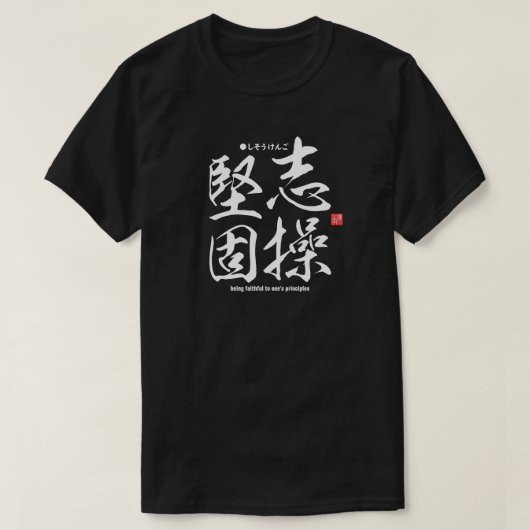 漢字は主義に忠実である – T志 Tシャツ (デザイン正面)