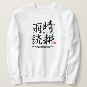 漢字わがままの人生 – スウェットシャツ