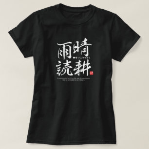 漢字わがままの人生 – Tシャツ