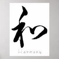 漢字アート – 調和