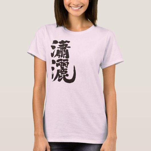 【漢字エレガント】男性/女性 Tシャツ (正面)