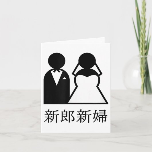 漢字クール結婚の花嫁と日本のの新婚 カード (正面)