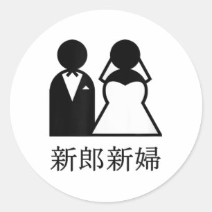 漢字クール結婚の花嫁と日本のの新婚 ラウンドシール