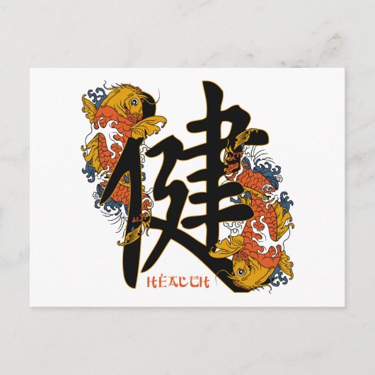 漢字コイ魚の健康 ポストカード (正面)