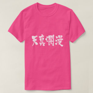 【漢字シンプルと無垢 Tシャツ
