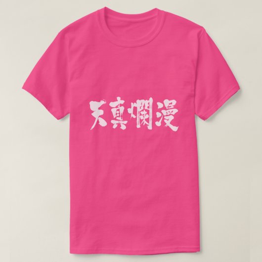 【漢字シンプルと無垢 Tシャツ (デザイン正面)