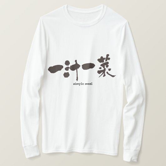 【漢字シンプル食の長袖 Tシャツ (デザイン正面)