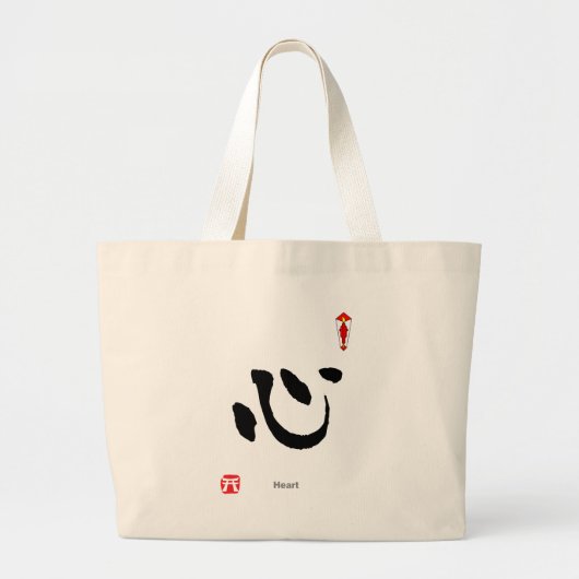 漢字シンボルキャラクター(ハート) ラージトートバッグ (正面)
