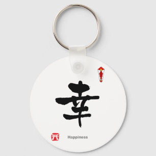 漢字シンボルキャラクター(Happiness) キーホルダー