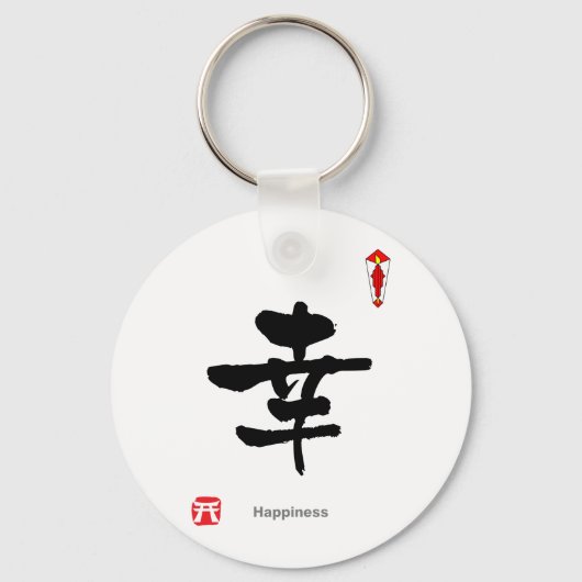 漢字シンボルキャラクター(Happiness) キーホルダー (正面)