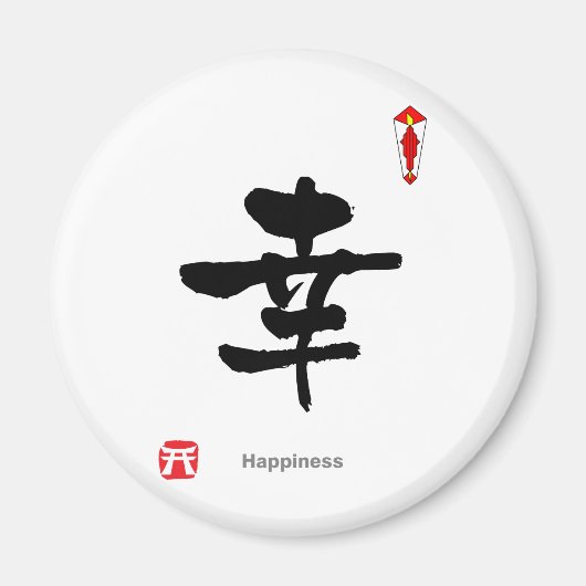 漢字シンボルキャラクター(Happiness) マグネット (正面)