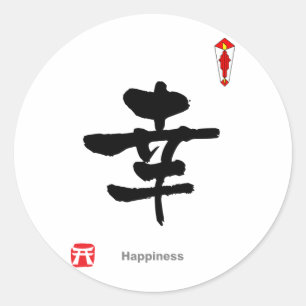漢字シンボルキャラクター(Happiness) ラウンドシール