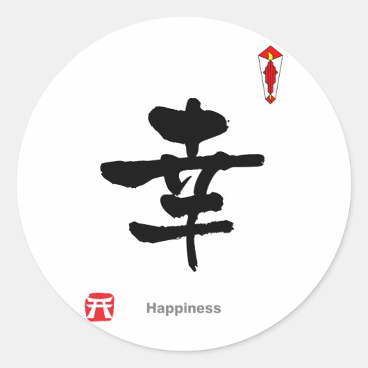 漢字シンボルキャラクター(Happiness) ラウンドシール (正面)