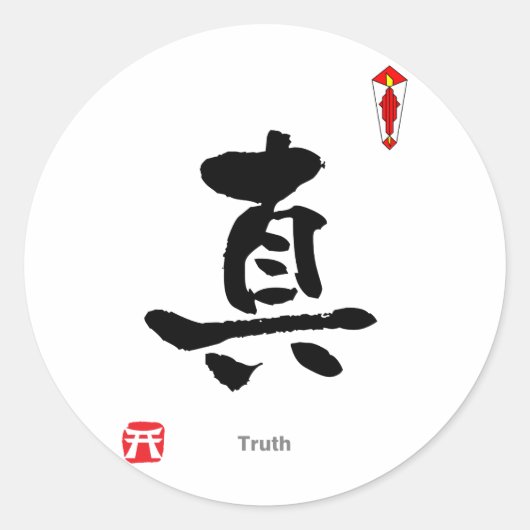 漢字シンボルキャラクター(Truth) ラウンドシール (正面)