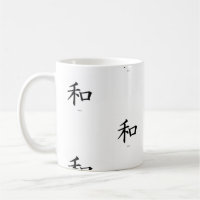 漢字シンボル平和マグカップ