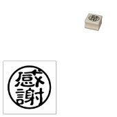漢字スタンプ:感謝 ラバースタンプ (押印)