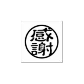 漢字スタンプ:感謝 ラバースタンプ (インプリント)