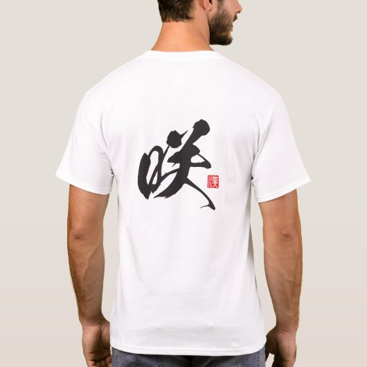 漢字スピリットシリーズ：サキ Tシャツ (裏面)