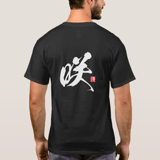 漢字スピリットシリーズ：サキ Tシャツ (裏面)