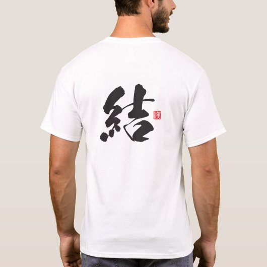 漢字スピリットシリーズ:ユイ Tシャツ (裏面)
