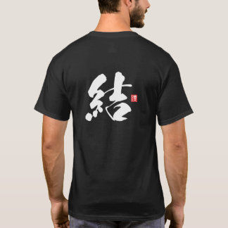 漢字スピリットシリーズ:ユイ Tシャツ
