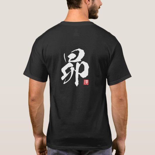 漢字スピリットシリーズ:昴 Tシャツ (裏面)
