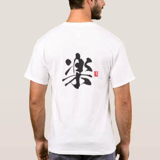 漢字スピリットシリーズ:楽 Tシャツ