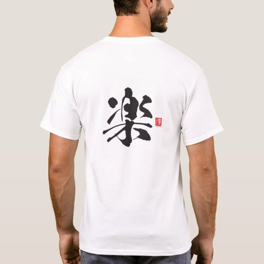 漢字スピリットシリーズ:楽 Tシャツ (裏面)