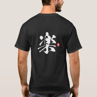 漢字スピリットシリーズ:楽 Tシャツ