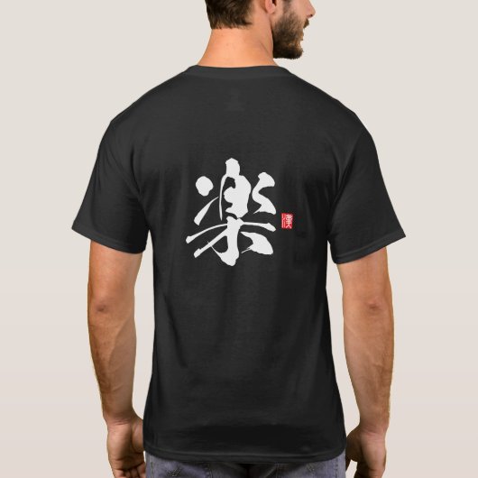 漢字スピリットシリーズ:楽 Tシャツ (裏面)